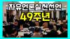 Embedded thumbnail for [자유언론실천선언49주년] 기념식  #유신시대로회귀하는언론통제 #또다시자유언론실천투쟁