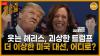 Embedded thumbnail for [위클리 민들레] 웃는(laughing) 해리스 vs 괴상한(weird) 트럼프, 욕설 난무하는 미국 대선