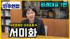 Embedded thumbnail for [이필재의 인터뷰] 시민사회가 추천한 시각장애인 국민후보 서미화